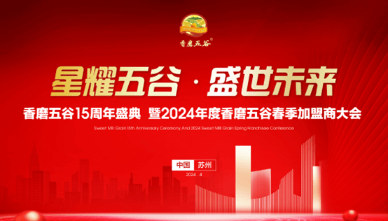 emc易倍：同心聚势 共赢未来 丨 2024年香磨五谷加盟商大会圆满落幕(图1)