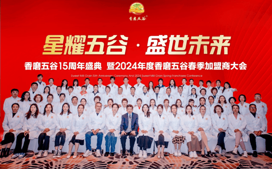 emc易倍：同心聚势 共赢未来 丨 2024年香磨五谷加盟商大会圆满落幕(图6)