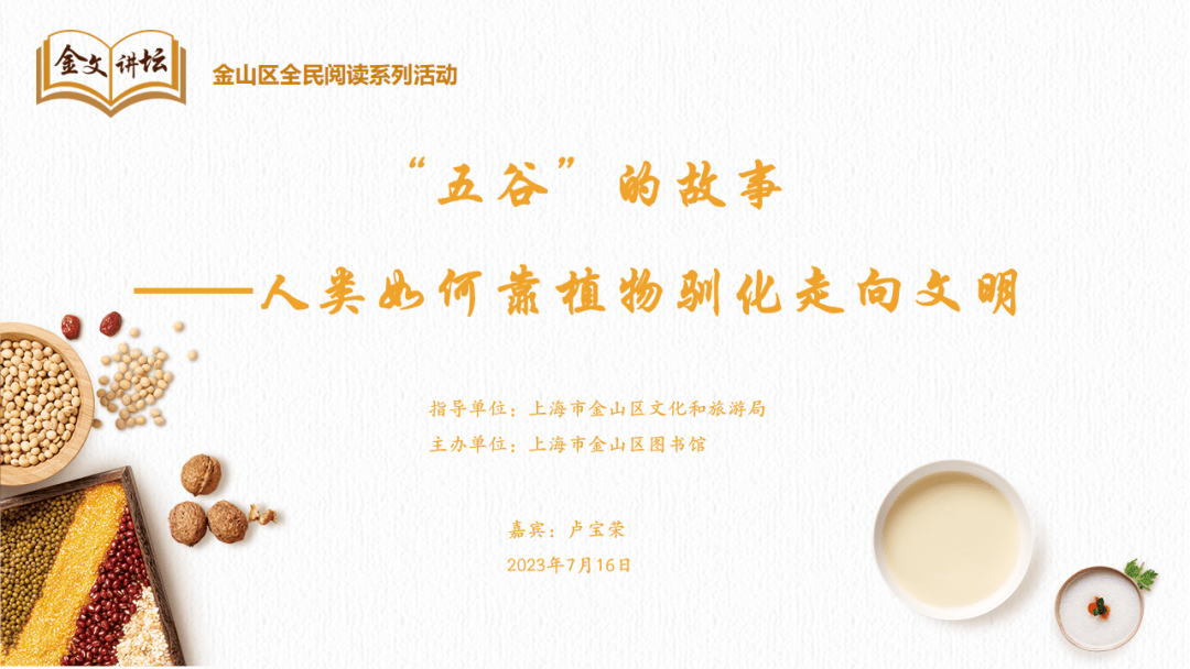 emc易倍：【讲座预告】“五谷”的故事——人类如何靠植物驯化走向文明(图1)