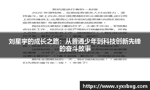 刘星宇的成长之路：从普通少年到科技创新先锋的奋斗故事