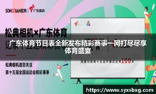 广东体育节目表全新发布精彩赛事一网打尽尽享体育盛宴