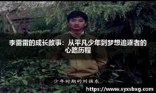 李雷雷的成长故事：从平凡少年到梦想追逐者的心路历程