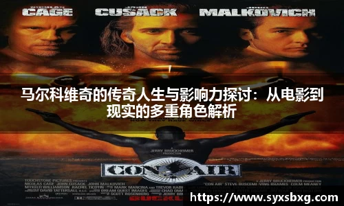 马尔科维奇的传奇人生与影响力探讨：从电影到现实的多重角色解析
