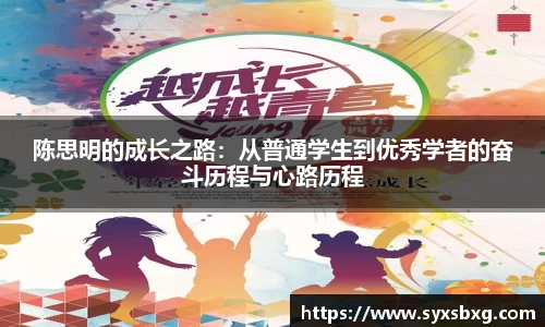陈思明的成长之路：从普通学生到优秀学者的奋斗历程与心路历程