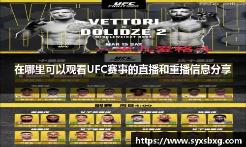 在哪里可以观看UFC赛事的直播和重播信息分享
