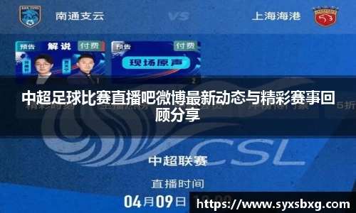 中超足球比赛直播吧微博最新动态与精彩赛事回顾分享