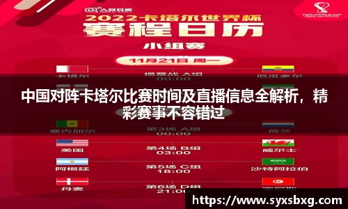 中国对阵卡塔尔比赛时间及直播信息全解析，精彩赛事不容错过