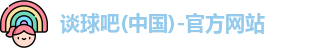 谈球吧